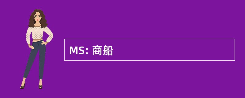 MS: 商船