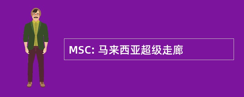 MSC: 马来西亚超级走廊