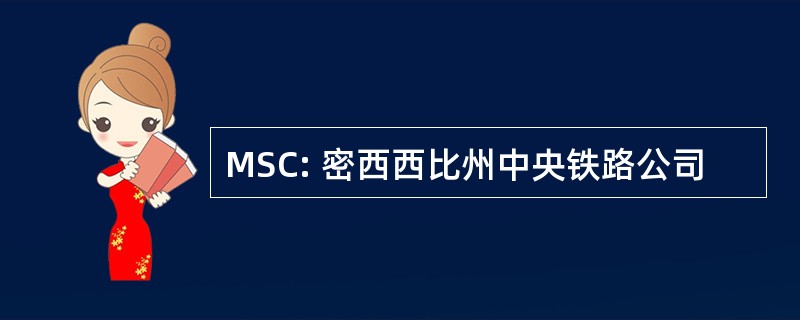 MSC: 密西西比州中央铁路公司