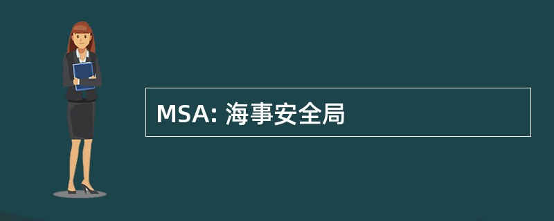 MSA: 海事安全局