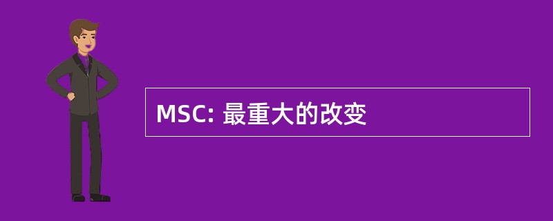 MSC: 最重大的改变