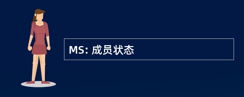 MS: 成员状态