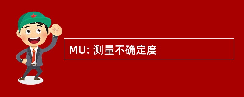 MU: 测量不确定度