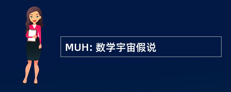 MUH: 数学宇宙假说