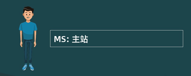 MS: 主站