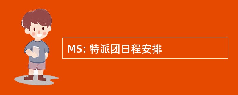 MS: 特派团日程安排