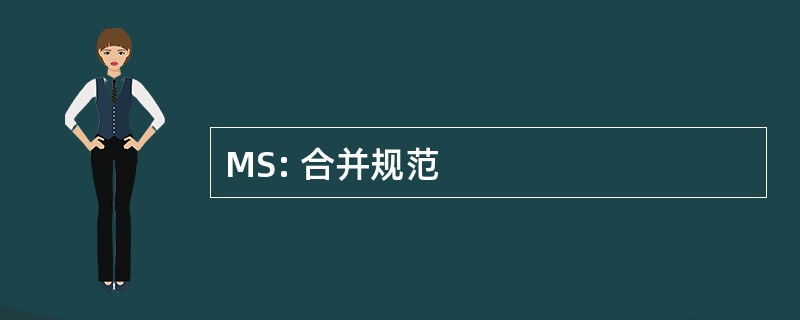 MS: 合并规范