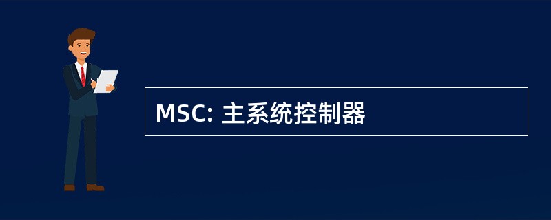 MSC: 主系统控制器