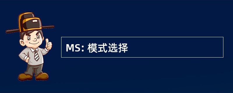 MS: 模式选择