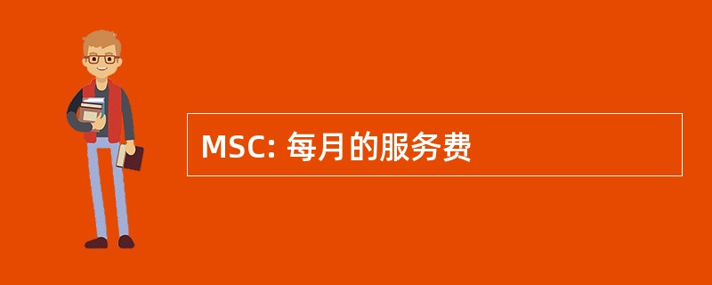 MSC: 每月的服务费