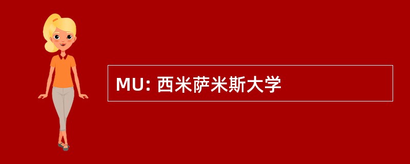 MU: 西米萨米斯大学