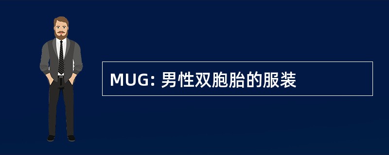 MUG: 男性双胞胎的服装