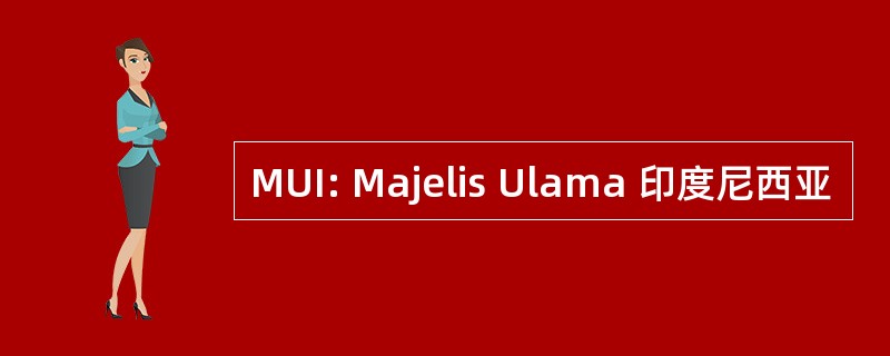 MUI: Majelis Ulama 印度尼西亚