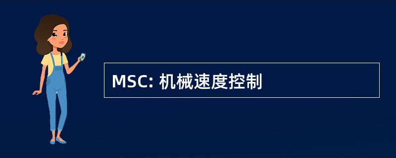 MSC: 机械速度控制