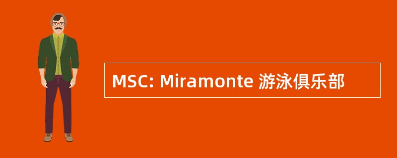 MSC: Miramonte 游泳俱乐部