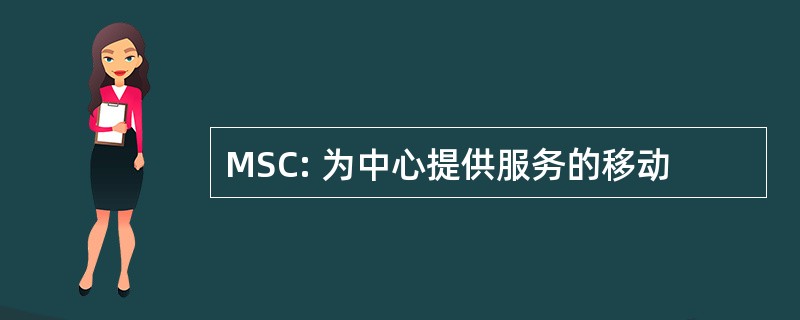 MSC: 为中心提供服务的移动