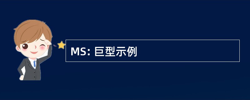 MS: 巨型示例