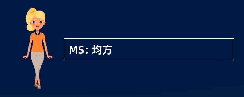 MS: 均方