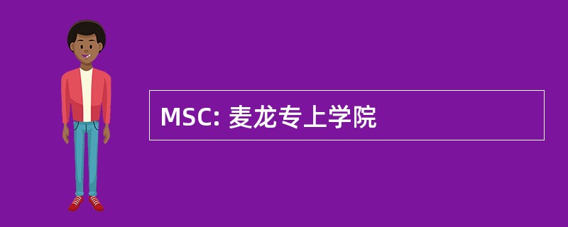 MSC: 麦龙专上学院