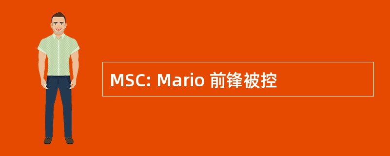 MSC: Mario 前锋被控