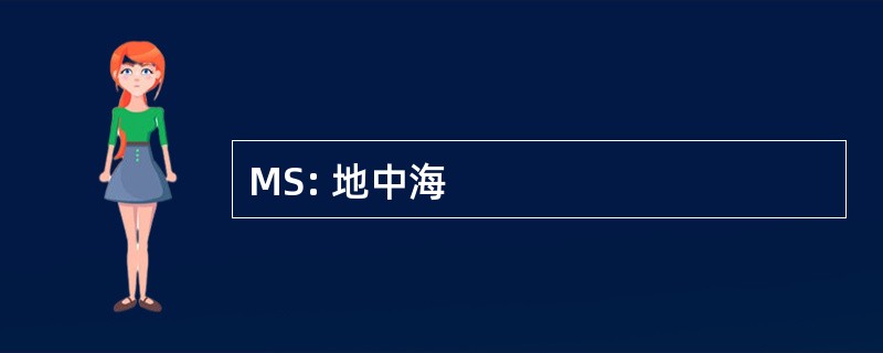 MS: 地中海