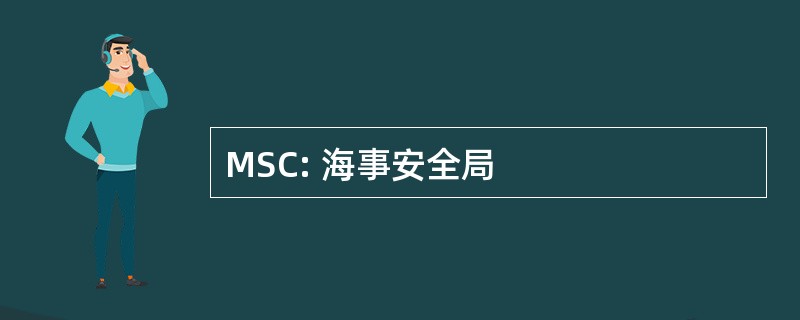 MSC: 海事安全局