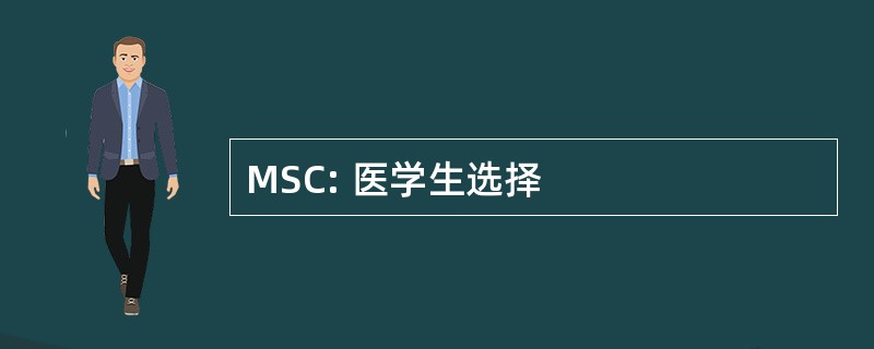 MSC: 医学生选择