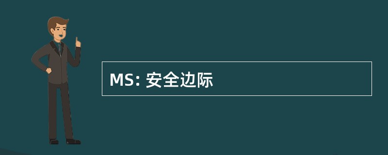 MS: 安全边际