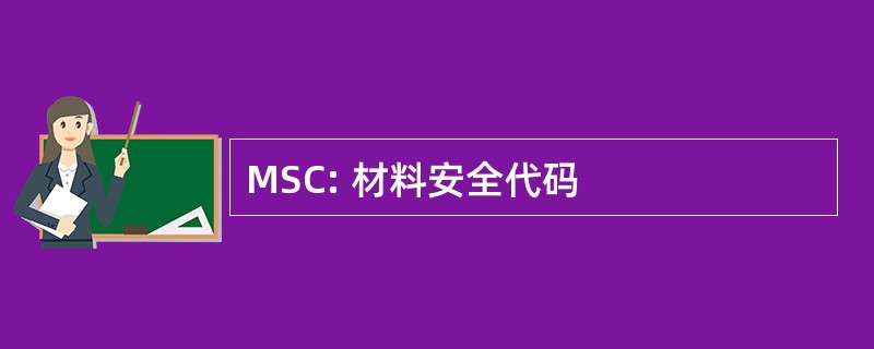 MSC: 材料安全代码