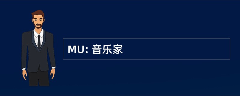 MU: 音乐家