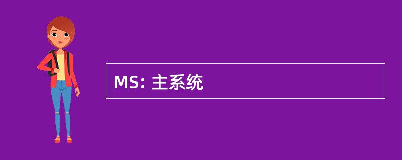 MS: 主系统