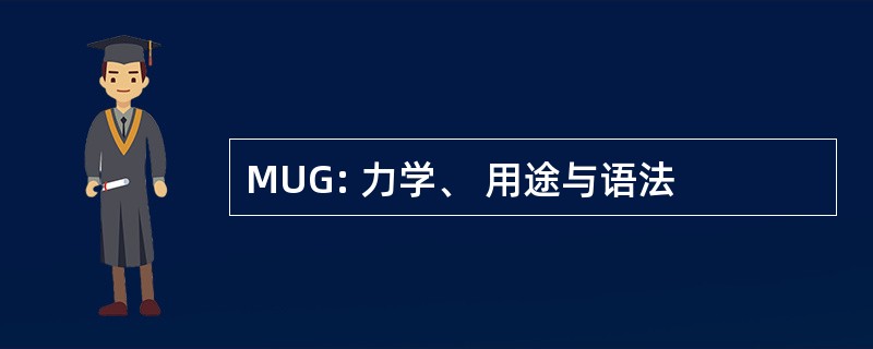 MUG: 力学、 用途与语法