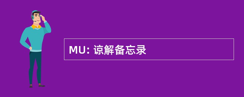 MU: 谅解备忘录