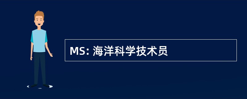 MS: 海洋科学技术员