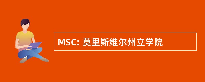 MSC: 莫里斯维尔州立学院