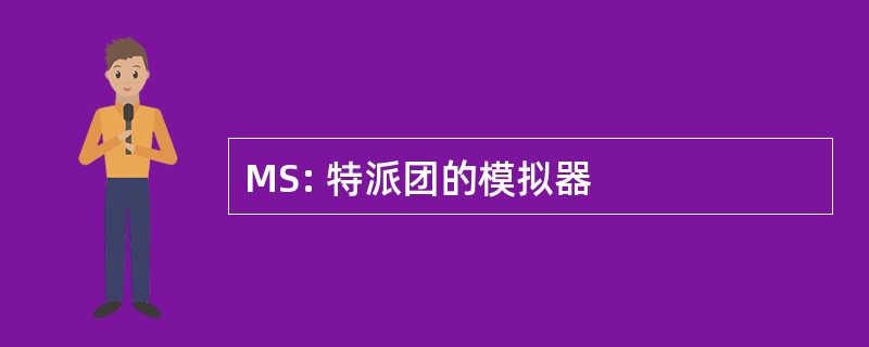 MS: 特派团的模拟器