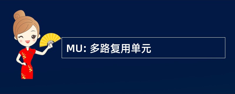 MU: 多路复用单元