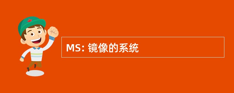 MS: 镜像的系统