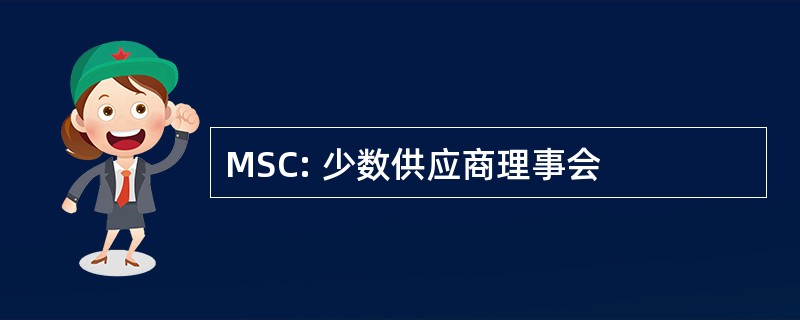 MSC: 少数供应商理事会