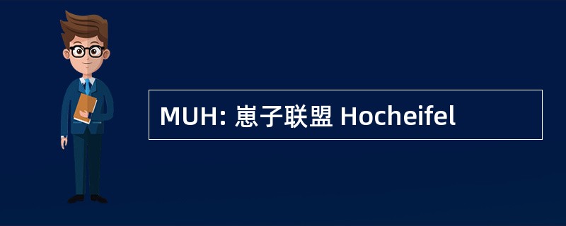 MUH: 崽子联盟 Hocheifel