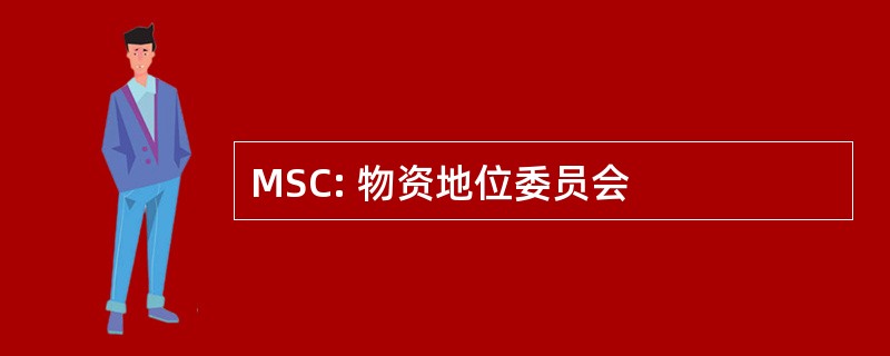 MSC: 物资地位委员会