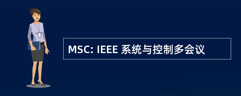 MSC: IEEE 系统与控制多会议