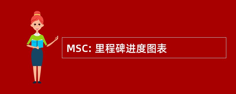 MSC: 里程碑进度图表