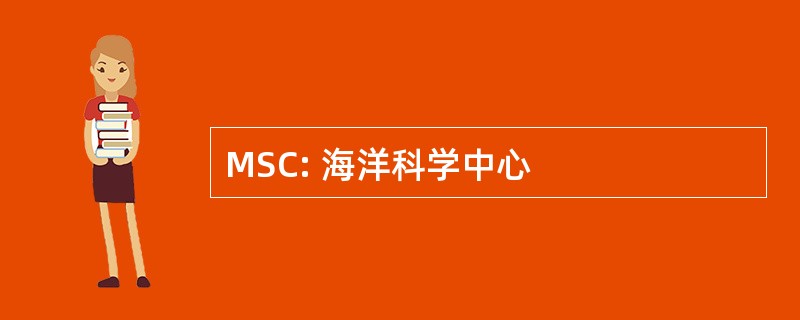 MSC: 海洋科学中心