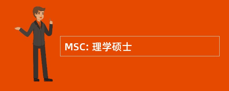 MSC: 理学硕士