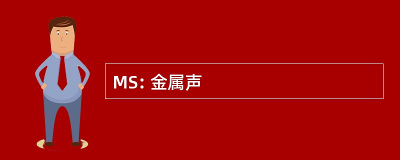 MS: 金属声