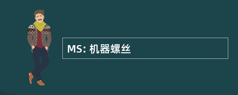 MS: 机器螺丝