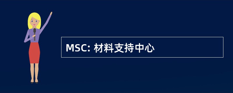 MSC: 材料支持中心