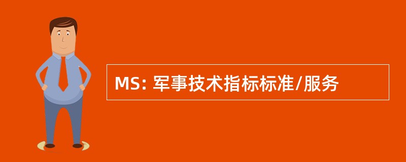 MS: 军事技术指标标准/服务