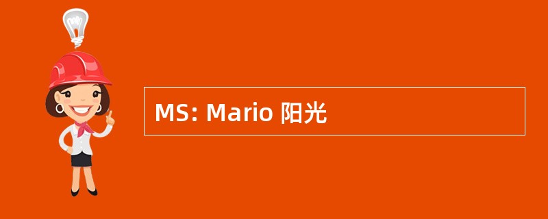 MS: Mario 阳光